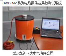 OWTS MV系列電纜振蕩波局放測試系統.png